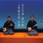 Invitation to shamisen music 1