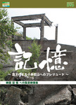 Memories-Prelude to the Kogushi Mine, a town on the clouds-