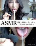 ASMR 咀嚼と唾液フェティッシュ　Chewing and saliva