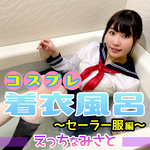 [Ecchi Minato-Cosplay Clothes Bath/Sailor Edition-]