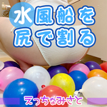 [Ecchi Misato用屁股砸破水氣球-]