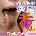 [Ecchi Misato-肮脏的舌头-] *嘴的特写版本