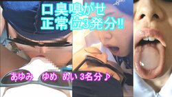 Ayumi, Yume, and Mei&#39;s Super Bad Breath Smelling Cream Pie Missionary Full Course Set [Over 70 Minutes with Extravagant Extras] *Resale